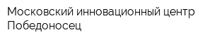 Московский инновационный центр Победоносец