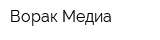 Ворак-Медиа