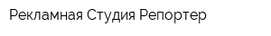 Рекламная Студия Репортер
