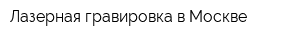 Лазерная гравировка в Москве
