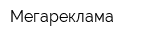 Мегареклама