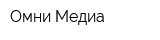 Омни-Медиа