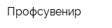 Профсувенир