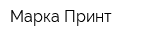 Марка Принт