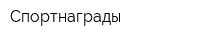 Спортнаграды