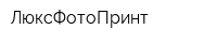 ЛюксФотоПринт