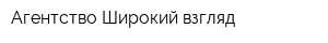 Агентство Широкий взгляд