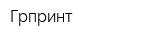 Грпринт