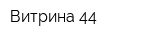 Витрина 44