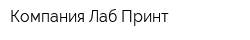 Компания Лаб Принт