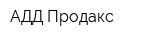 АДД Продакс