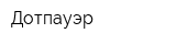 Дотпауэр