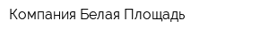 Компания Белая Площадь