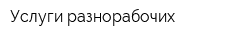 Услуги разнорабочих