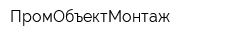 ПромОбъектМонтаж