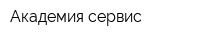 Академия сервис
