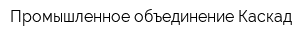 Промышленное объединение Каскад