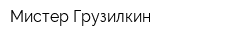Мистер Грузилкин