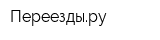 Переездыру