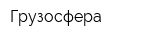 Грузосфера