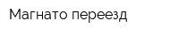 Магнато переезд