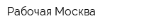 Рабочая Москва