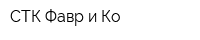 СТК Фавр и Ко