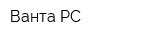 Ванта-РС