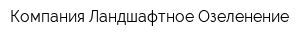 Компания Ландшафтное Озеленение