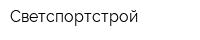 Светспортстрой