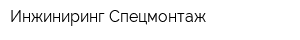 Инжиниринг-Спецмонтаж