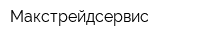 Макстрейдсервис