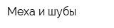 Меха и шубы