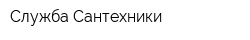 Служба Сантехники