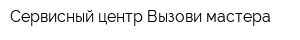 Сервисный центр Вызови мастера