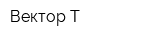 Вектор Т