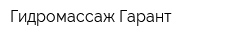 Гидромассаж-Гарант