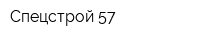 Спецстрой-57