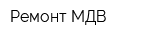 Ремонт МДВ