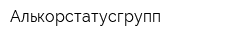 Алькорстатусгрупп