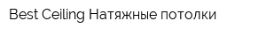 Best-Ceiling Натяжные потолки