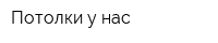 Потолки у нас