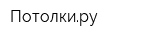 Потолкиру
