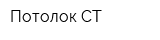 Потолок-СТ