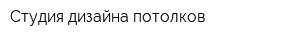 Студия дизайна потолков
