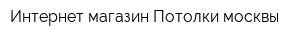 Интернет-магазин Потолки москвы