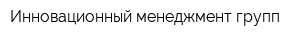 Инновационный менеджмент групп