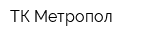 ТК Метропол