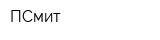 ПСмит