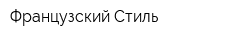 Французский Стиль